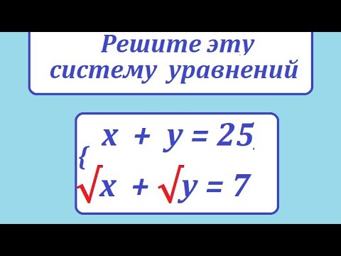 Видео: Решите систему уравнений. х+у=25; √х+√у=7