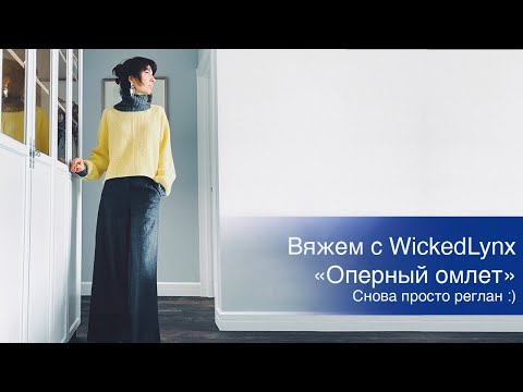 Видео: Вяжем с WickedLynx  "Оперный омлет" / Снова просто реглан