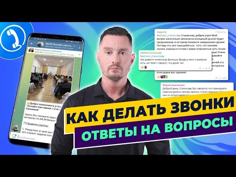 Видео: Телефонные звонки в сетевом - как делать холодные звонки, скрипты звонков в млм. Ответы на вопросы.