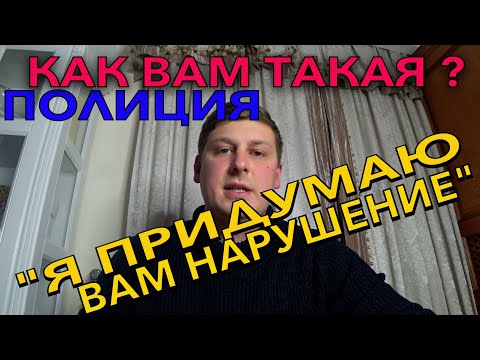 Видео: Я ПРИДУМАЮ ВАМ НАРУШЕНИЕ. ОСТАНОВКА БЕЗ ПРИЧИНЫ. РАЗБОР СИТУАЦИИ.