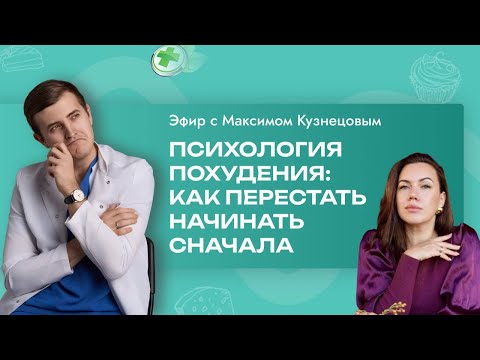 Видео: Психология похудения: как перестать начинать сначала?