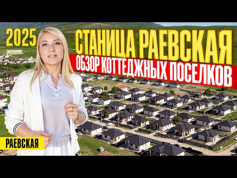 Видео: Дом на юге в 2025 году - ОБЗОР коттеджных посёлков в станице Раевская