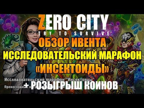 Видео: Zero City Исследовательский марафон "Инсектоиды" + розыгрыш коинов😎