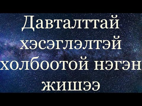 Видео: Давталттай хэсэглэл, Жишээ бодлого