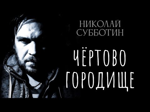 Видео: Подземный город, который от нас скрывают. Правда о Чёртовом Городище