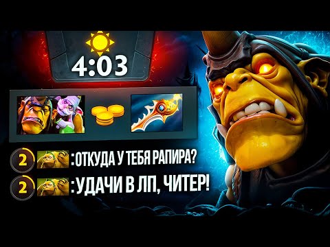 Видео: САМАЯ БЫСТРАЯ РАПИРА В ИСТОРИИ ДОТЫ😈 СПОРИМ НЕ СМОЖЕШЬ ПОВТОРИТЬ? | НОВЫЙ МИРОВОЙ РЕКОРД