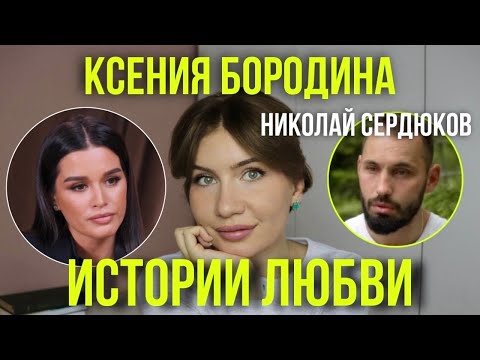 Видео: ПАРА ГОДА: Ксения Бородина и Николай Сердюков