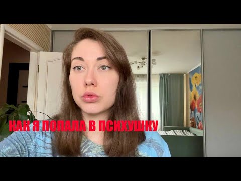 Видео: Как я попала в психушку с шизофренией.