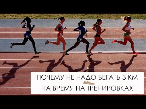 Видео: Почему не надо бегать постоянно 3 км на время на тренировках