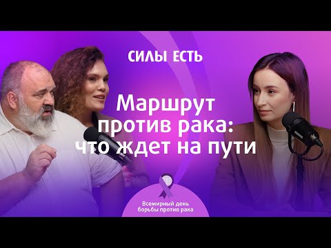 Видео: МАРШРУТ ПРОТИВ РАКА: ЧТО ЖДЕТ НА ПУТИ