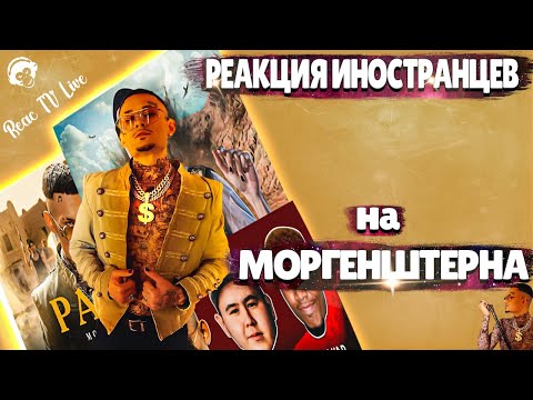 Видео: ЛУЧШИЕ РЕАКЦИИ ИНОСТРАНЦЕВ НА МОРГЕНШТЕРНА #3 | Реакция Иностранцев