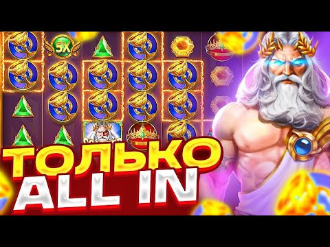 Видео: СДЕЛАЛ ALL IN ДОРОГУЩЕЙ БОНУСКОЙ В GATES OF OLIMPUS 1000 !! ПОЙМАЛ ЗАНОС???