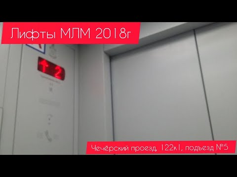 Видео: Лифты МЛМ 2018г Чечёрский проезд, 122к1 под.5