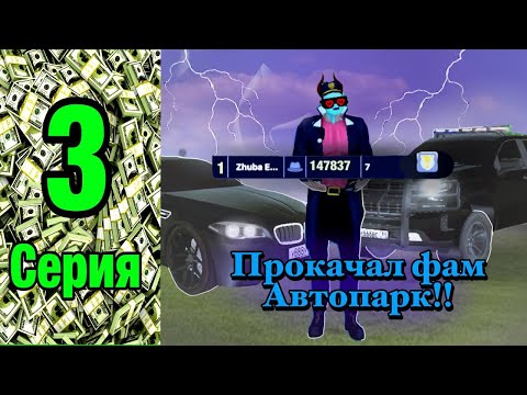 Видео: #3 серия Пути До Миллиарда! Прокачал фам автопарк на 10кк на Black Russia!