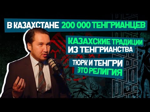 Видео: Большинство казахов - "неосознанные" тенгрианцы - Ерлан Еспенбетов