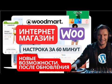 Видео: Секреты Успешного Онлайн-Магазина на WordPress и WooCommerce и WoodMart 2025. Полный обзор