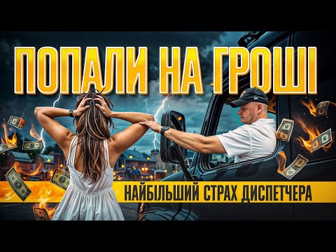 Видео: Найбільший СТРАХ Диспетчера | Попала на гроші  | СКІЛЬКИ можна ЗАРОБИТИ $ у Тімі