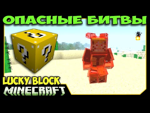 Видео: ч.27 Опасные битвы в Minecraft - Адские Зайцы и Реальный Кракен