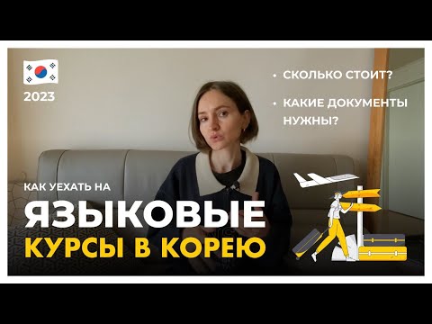 Видео: Как уехать в Корею на языковые курсы в 2023