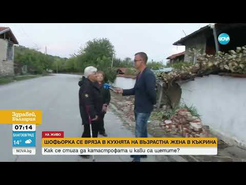 Видео: Кола се вряза в кухнята на възрастна жена в село Къкрина - Здравей, България (19.09.2024)