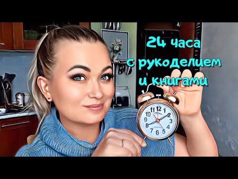 Видео: vlog. 24 часа по таймеру. Мои продвижения.