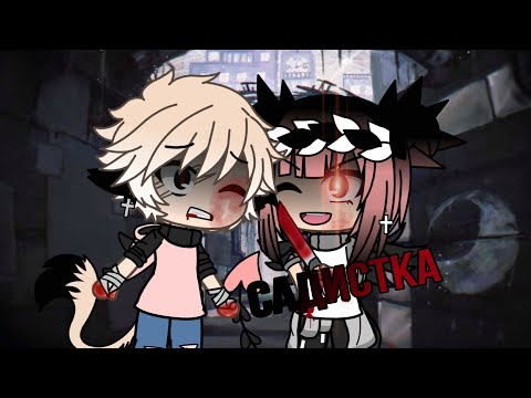 Видео: {Клип} •💎°Садистка °💎•  ♤♡nmilova♡♤