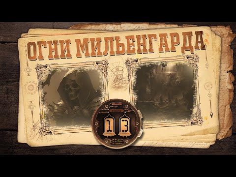 Видео: [D&D] Огни Мильенгарда | Игра #13 - «Трудный выбор»