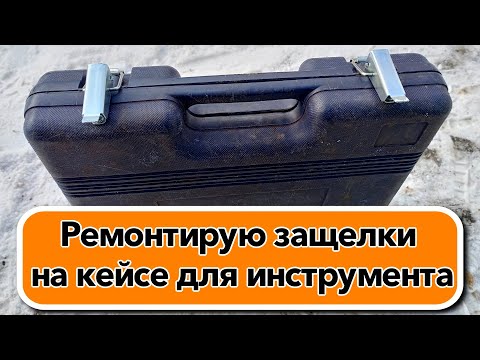 Видео: Ремонтирую защёлки на кейсе для инструмента