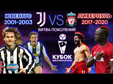 Видео: БИТВА ПОКОЛЕНИЙ №11 | "Ювентус" (2001-2003) VS "Ливерпуль" (2017-2020)