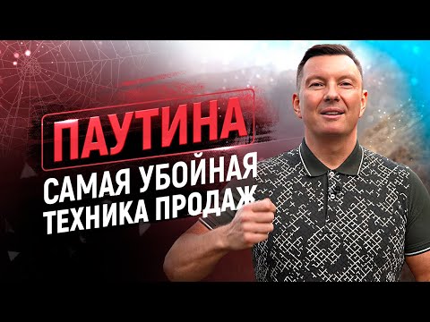 Видео: ⚡️ Мощнейшая техника продаж | Как продать что угодно кому угодно | Примеры и скрипты продаж | 18+