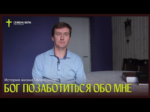 Видео: Бог позаботиться обо мне | история жизни | Александр