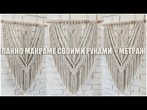 Видео: ПАННО МАКРАМЕ 50Х80 ДЛЯ НАЧИНАЮЩИХ/ ВИДЕО + ЗАМЕРЫ / DIY/ БОХО / BOHO STYLE / DECOR DESIGNE
