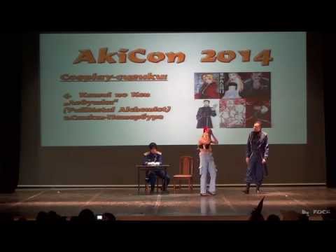 Видео: AKICON 2014 (01.11.2014) - Cosplay-сценки - Kamui no Ken – Fullmetal Alchemist
