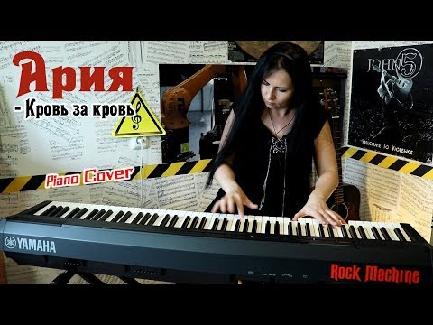 Видео: АРИЯ - Кровь за кровь (PIANO COVER)