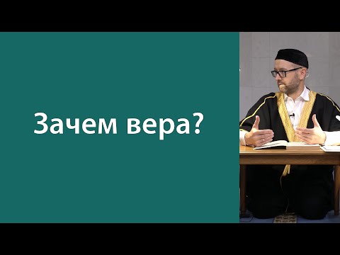 Видео: Иман и акыда