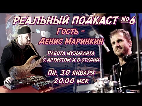 Видео: Реальный Подкаст №6 гость Денис Маринкин / РАБОТА МУЗЫКАНТА с артистом и в студии