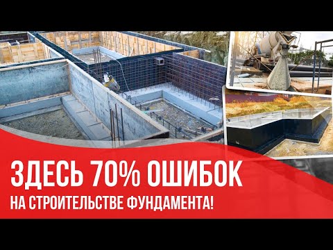 Видео: На этом делают 70% ошибок! Самый правильный Фундамент. Монолитно ленточный фундамент