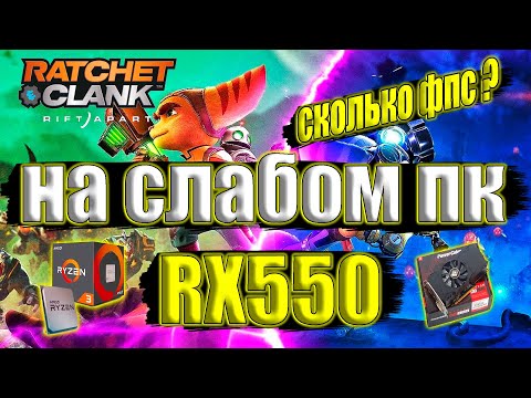 Видео: Ratchet & Clank: Rift Apart - Ratchet & Clank: Сквозь миры на слабом пк RX550