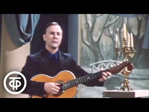 Видео: Аркадий Абаза "Утро туманное". Поет Алексей Покровский (1979)