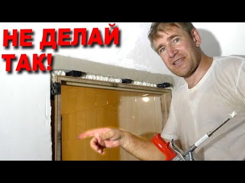Видео: 🚪НЕПРАВИЛЬНАЯ установка дверей! ДЕЛАЙ ИНАЧЕ! Закрываем полы и красим откосы.