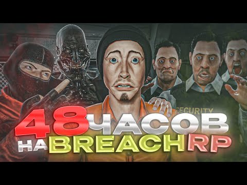 Видео: SCP SL | Я ПОИГРАЛ 48 ЧАСОВ НА BREACH RP, ЧТОБЫ ВАМ НЕ ПРИШЛОСЬ... SCP SECRET LABORATORY feat@AmSerg