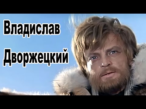 Видео: Актёр Владислав Дворжецкий - биография, роли, личная жизнь | Звёзды и интриги