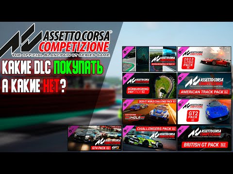 Видео: Assetto Corsa Competizione: Какие DLC cтоит покупать, а какие нет?