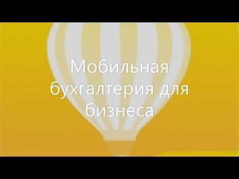 Видео: Мобильная бухгалтерия бесплатное приложение для ведение бухгалтерии в телефоне.