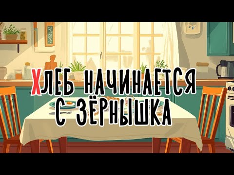 Видео: Хлеб начинается с зёрнышка  | Сказка на букву Х | Сказочная русская азбука | Аудиосказка