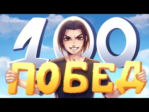 Видео: 100 ПОБЕД ПОДРЯД | НИКОГДА НЕ ЗАХОДИ НА ЭТОТ РЕЙТИНГ! 😰