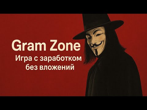 Видео: Gram Zone  Игра с заработком без вложений