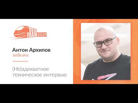 Видео: Антон Архипов — (Не)адекватное техническое интервью