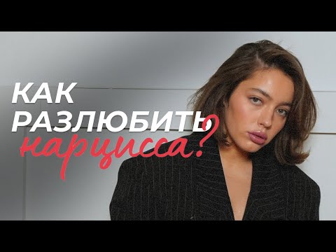 Видео: как разлюбить нарцисса? признаки нарцисса, почему он такой?