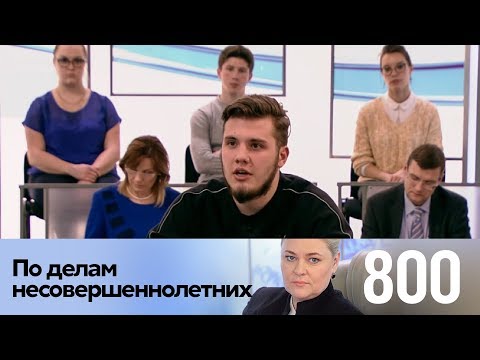Видео: По делам несовершеннолетних | Выпуск 800